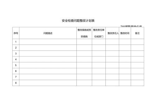 安全检查问题整改计划表.docx