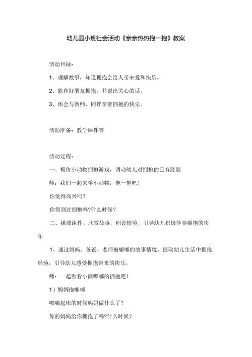 幼儿园小班社会活动《亲亲热热抱一抱》教案.docx
