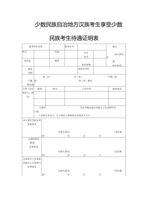少数民族自治地方汉族考生享受少数民族考生待遇证明表.docx