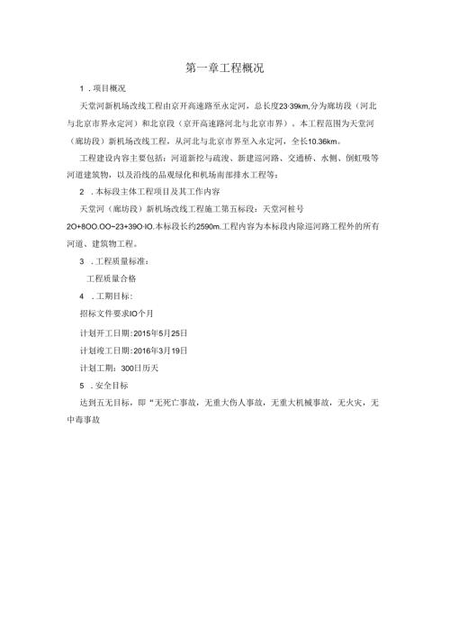 天堂河(廊坊段)新机场改线工程.docx