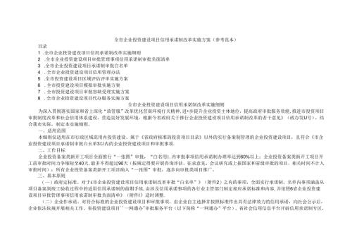 全市企业投资建设项目信用承诺制改革实施方案 参考范本.docx
