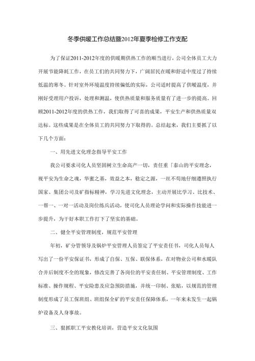 优质供热工作总结和安排.docx