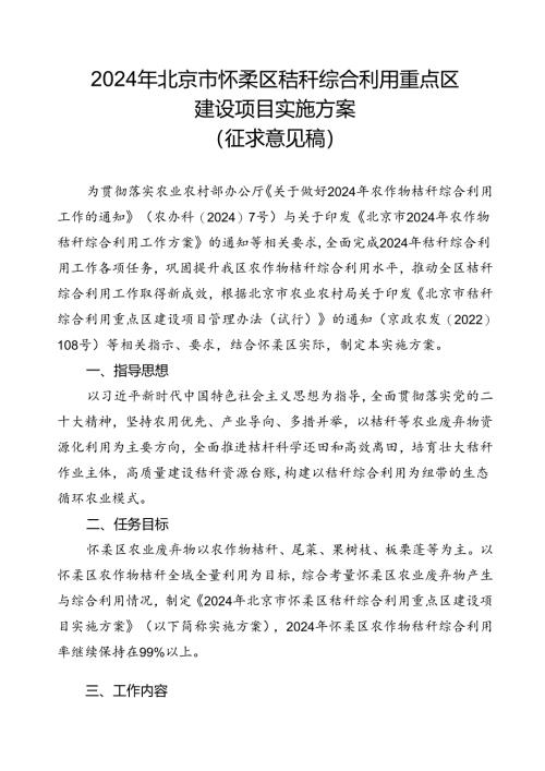 《2024年北京市怀柔区秸秆综合利用重点区建设项目实施方案（征求意见稿）》.docx