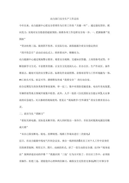 动力部门安全生产工作总结.docx