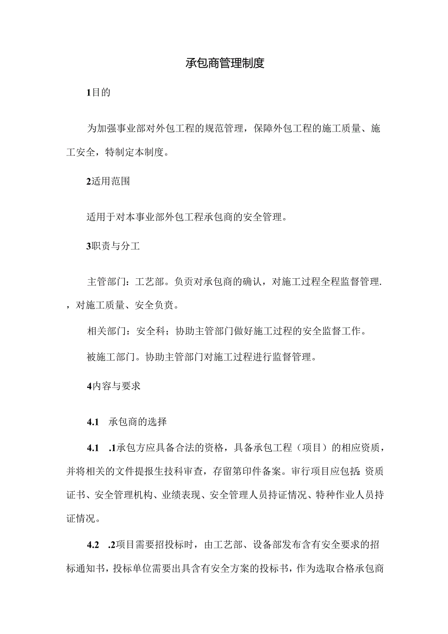 承包商管理制度.docx_第1页