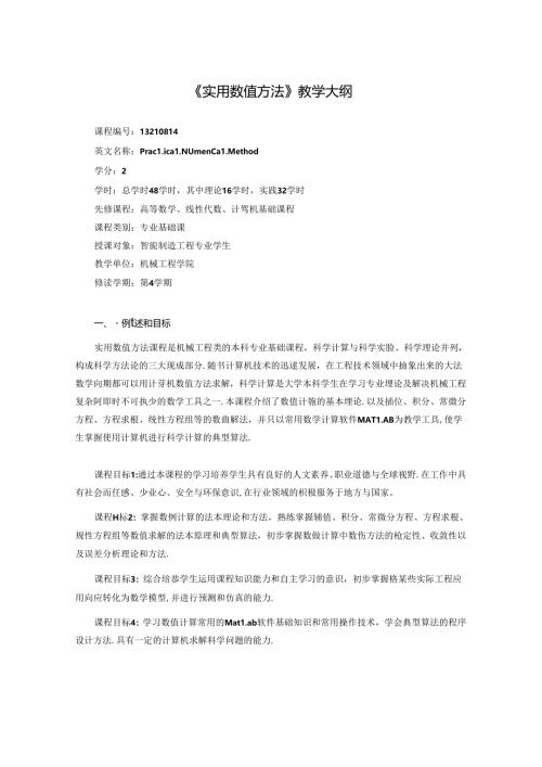 《实用数值方法》教学大纲.docx