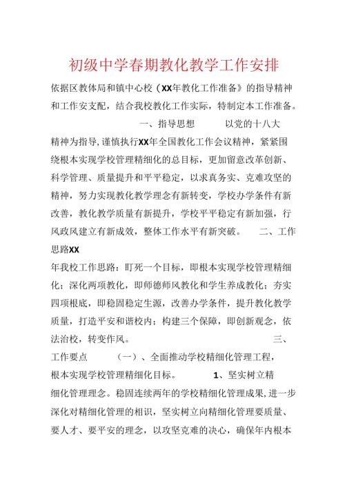 初级中学春期教育教学工作计划.docx