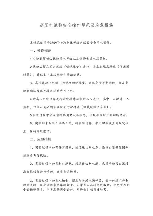 8-高压电试验安全操作规范及应急措施.docx