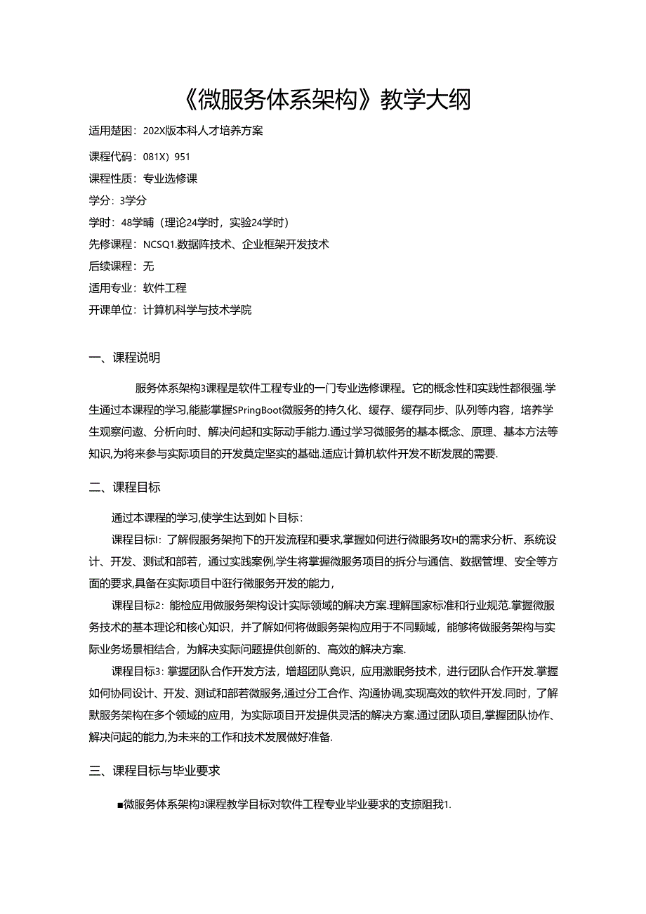 《微服务体系架构》教学大纲.docx_第1页