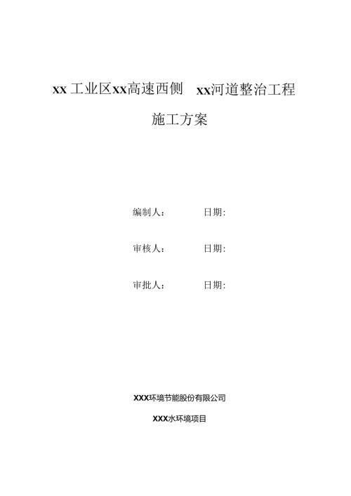 xx工业区xx高速西侧xx河道整治工程施工组织设计.docx