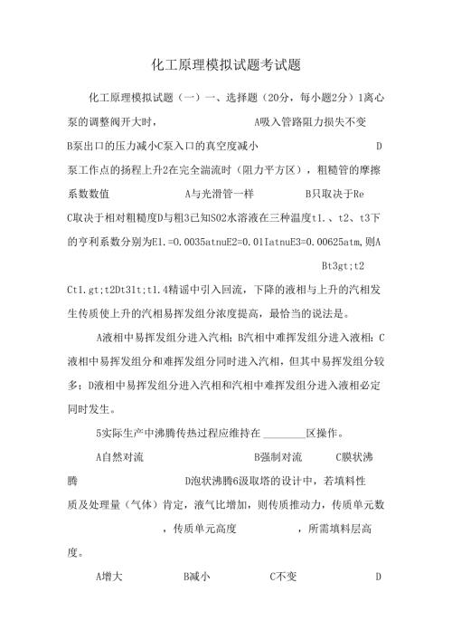 化工原理模拟试题 考试题.docx