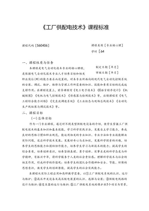 《工厂供配电技术》课程标准.docx