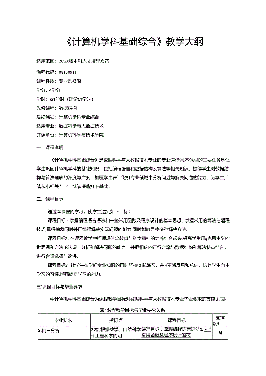 《计算机学科基础综合》教学大纲.docx_第1页