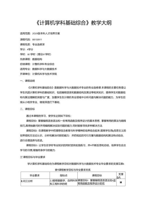 《计算机学科基础综合》教学大纲.docx