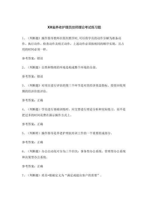 XX省养老护理员技师理论考试练习题.docx