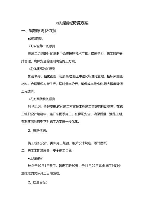 照明器具安装方案.docx