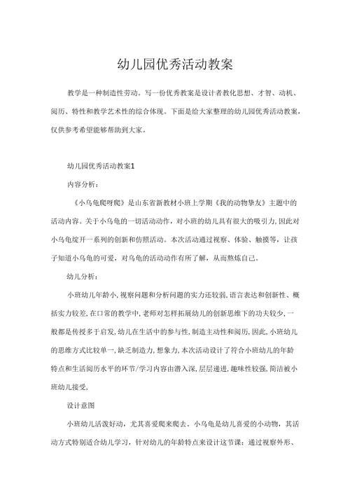 幼儿园优秀活动教案.docx