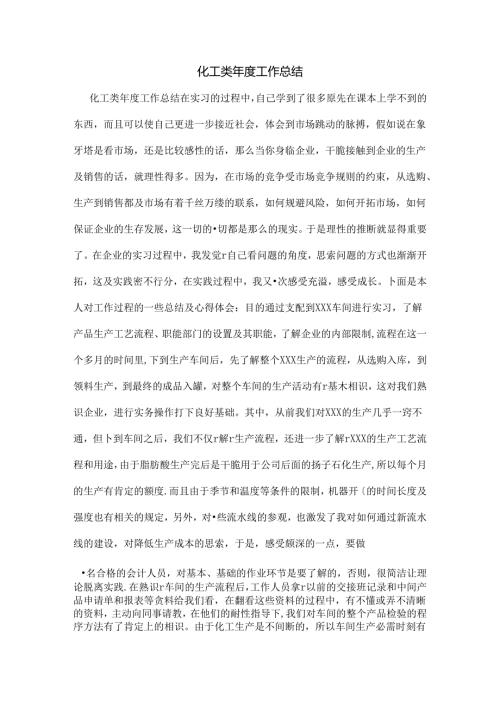 化工类年度工作总结.docx