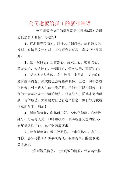 公司老板给员工的新年寄语.docx