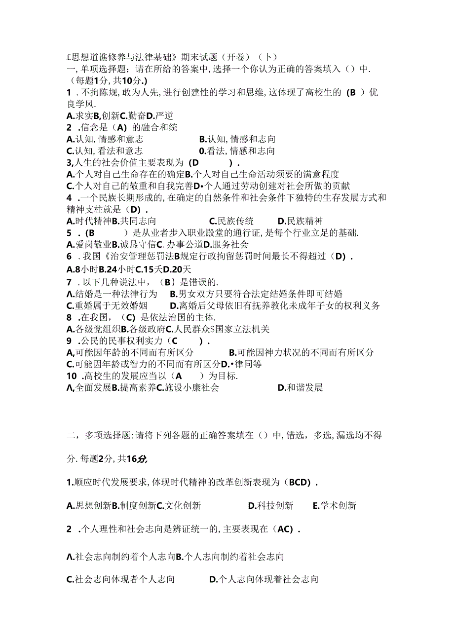 思想道德修养与法律基础试题十.docx_第1页