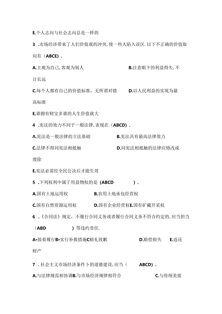 思想道德修养与法律基础试题十.docx_第2页