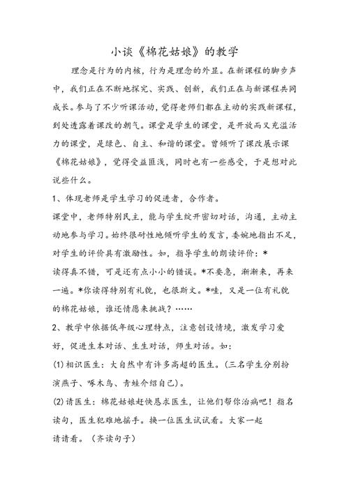 小谈《棉花姑娘》的教学.docx