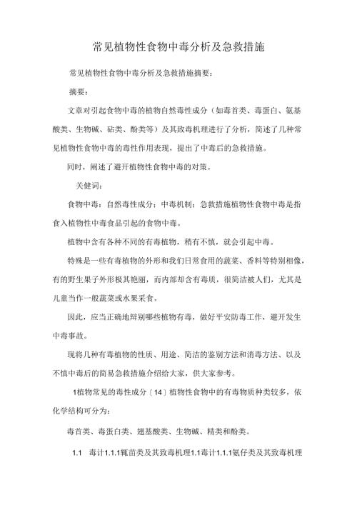 常见植物性食物中毒分析及急救措施.docx