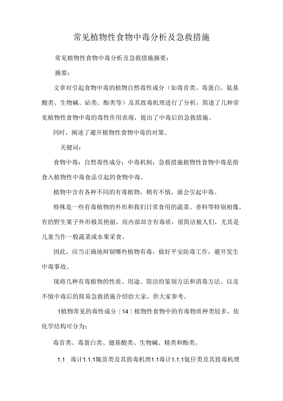 常见植物性食物中毒分析及急救措施.docx_第1页