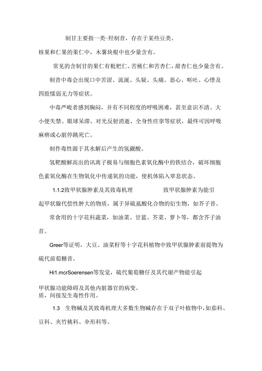常见植物性食物中毒分析及急救措施.docx_第2页