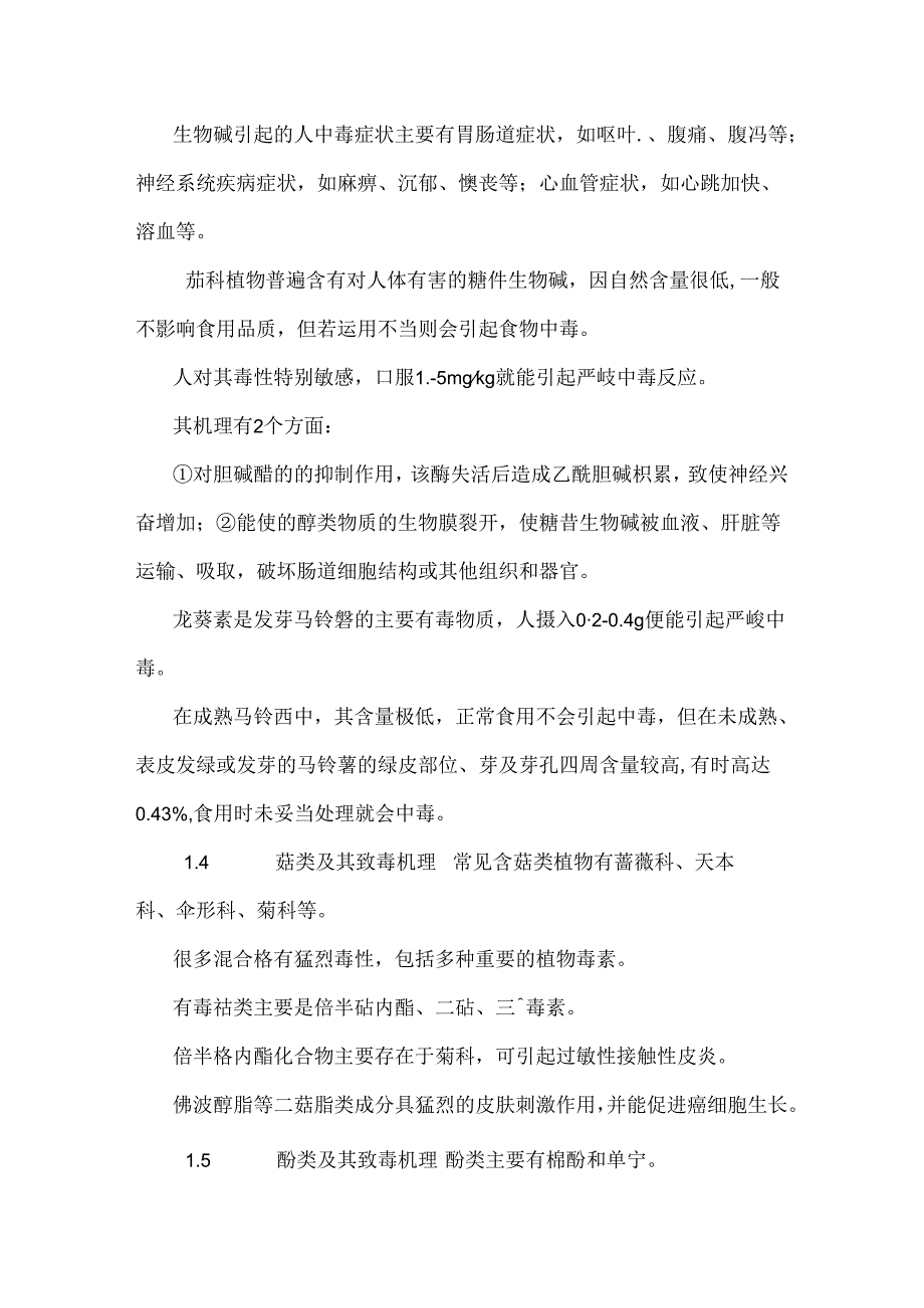 常见植物性食物中毒分析及急救措施.docx_第3页