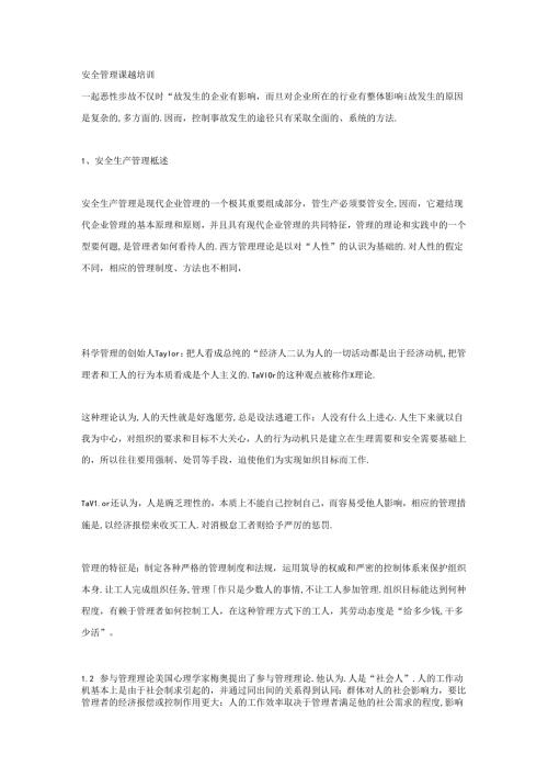 安全管理课题培训.docx