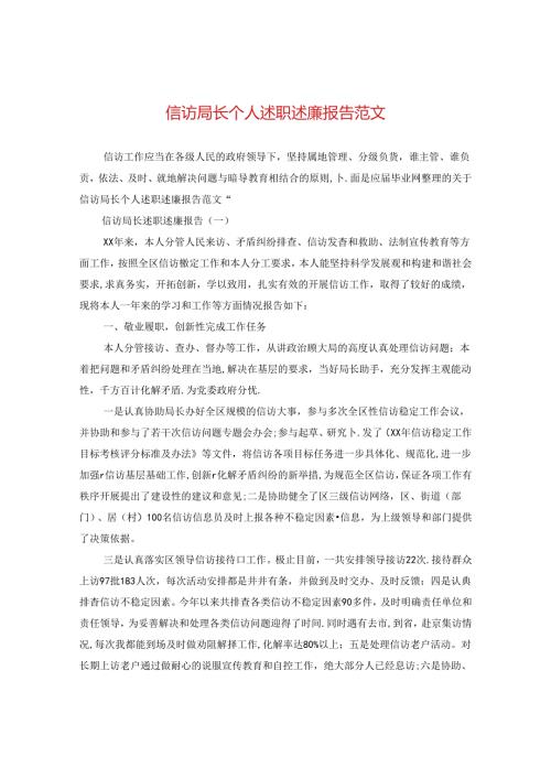 信访局长个人述职述廉报告范文.docx