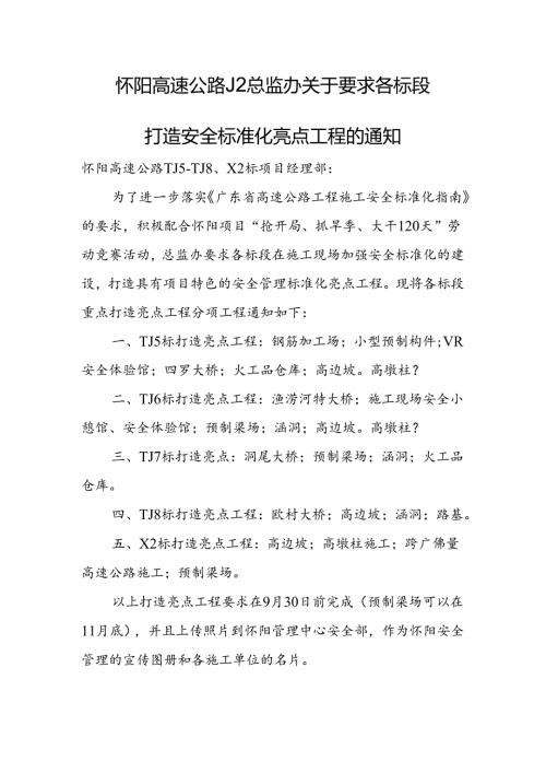 J2总监办关于要求各标段打造安全标准化亮点工程的通知.docx