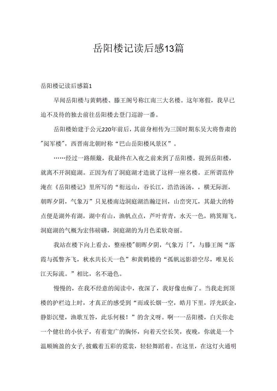 岳阳楼记读后感13篇.docx_第1页
