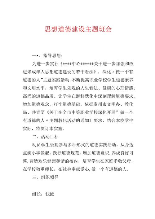 思想道德建设主题班会.docx