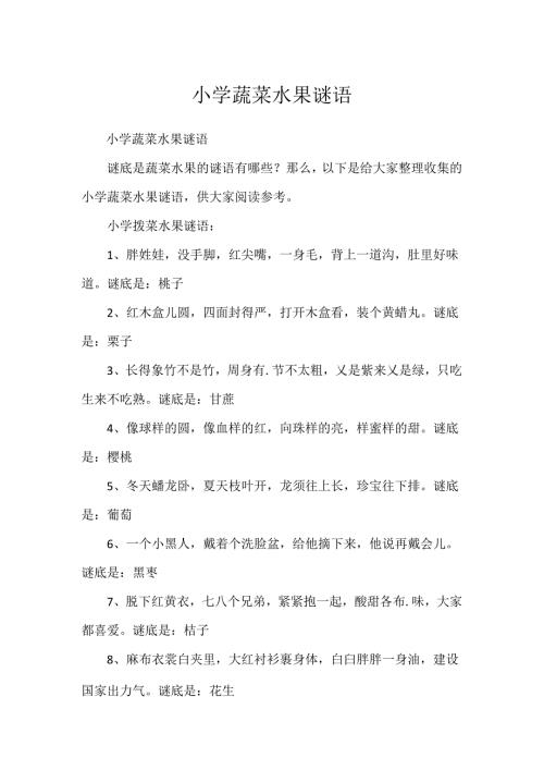 小学蔬菜水果谜语.docx