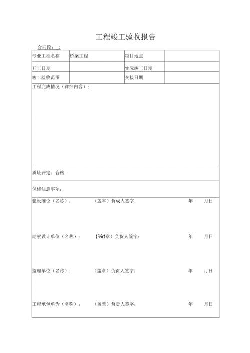 工程竣工验收报告.docx