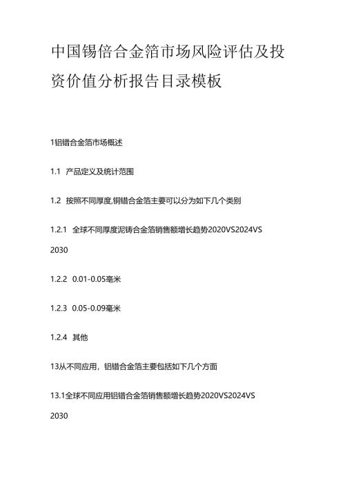 中国铌锆合金箔市场风险评估及投资价值分析报告目录模板.docx