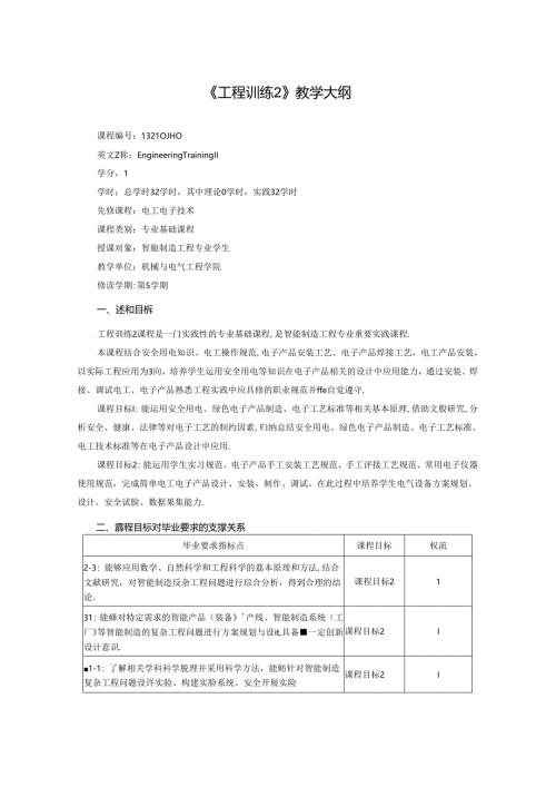《工程训练2》教学大纲.docx