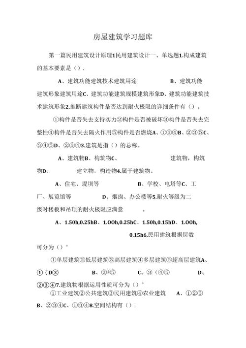 房屋建筑学习题库.docx