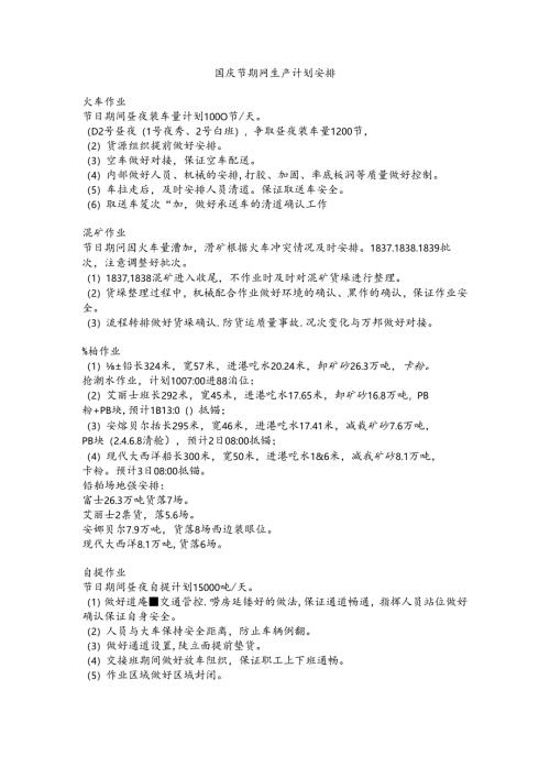 国庆节期间生产计划安排.docx