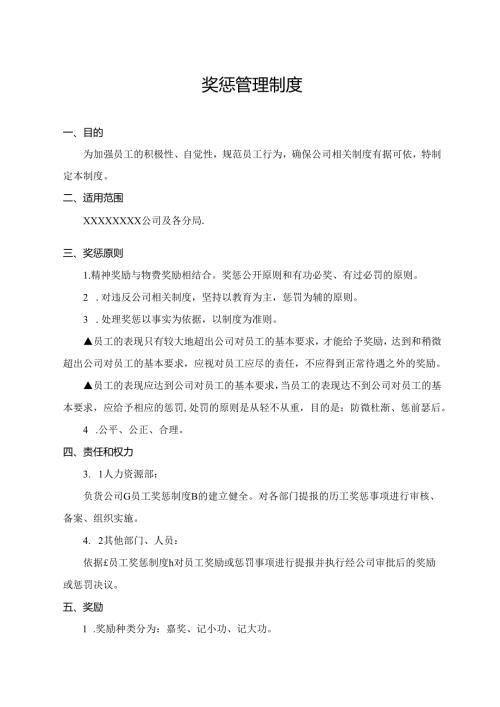 奖惩管理制度.docx
