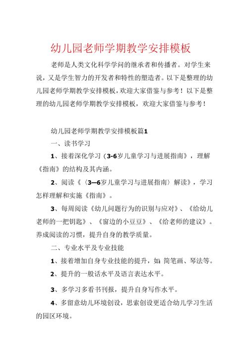 幼儿园教师学期教学计划模板.docx