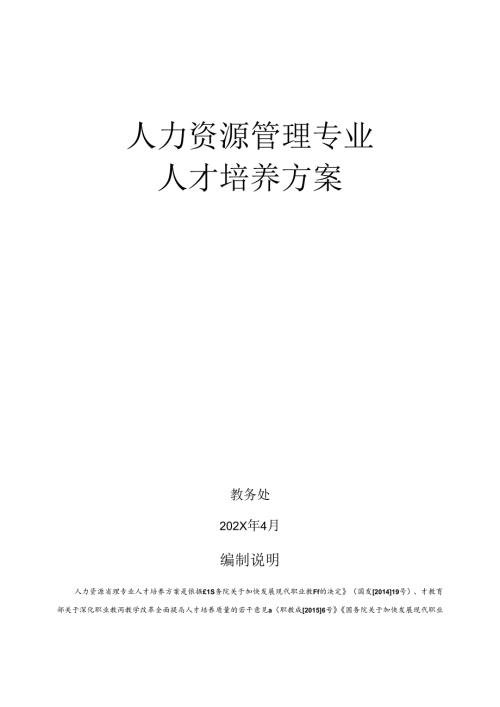 中等职业技术学校人力资源管理专业人才培养方案.docx