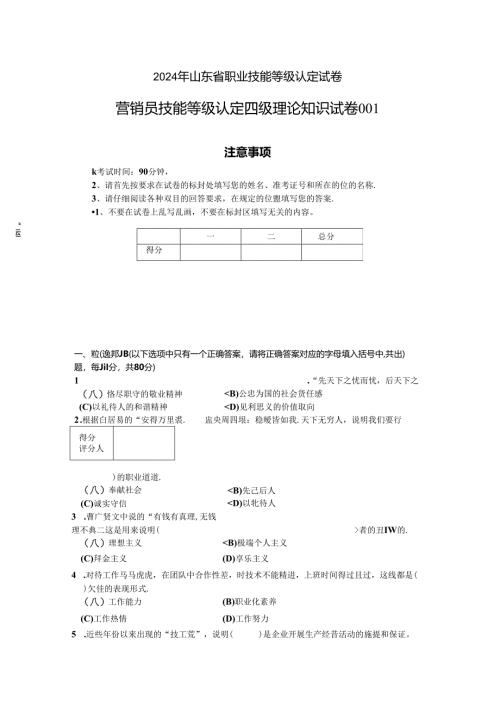 2024年山东省职业技能等级认定试卷 真题 营销员 四级理论知识试卷（样题）.docx