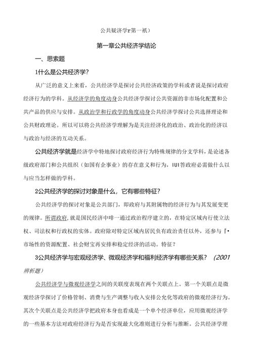 公共经济学笔记.docx