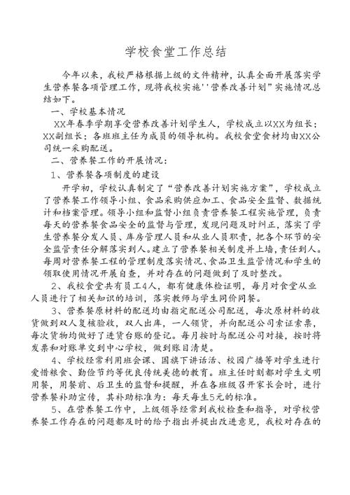 食堂工作总结.docx