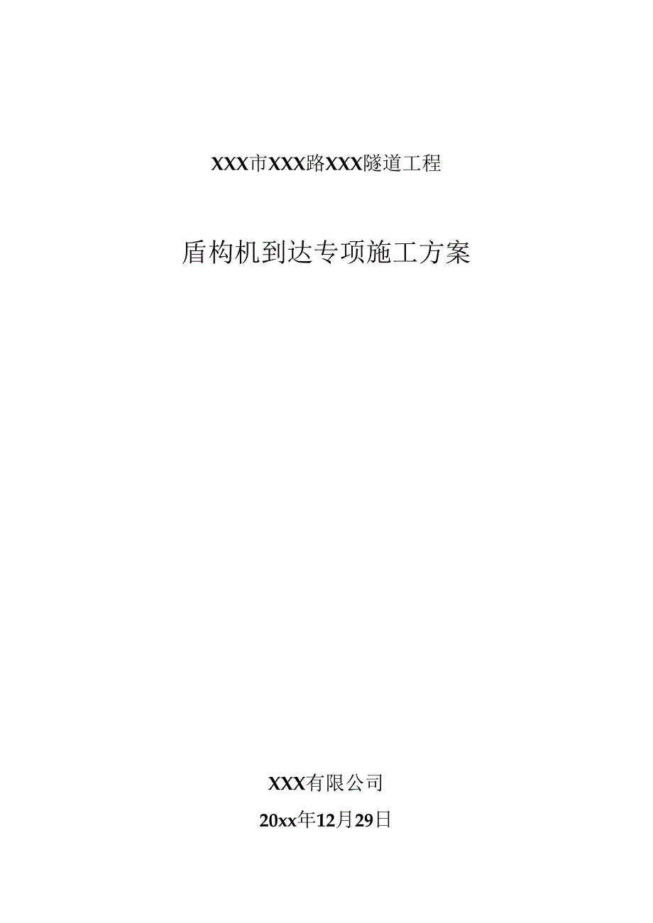 XXX市XXX路XXX隧道工程盾构机到达专项施工方案.docx_第1页