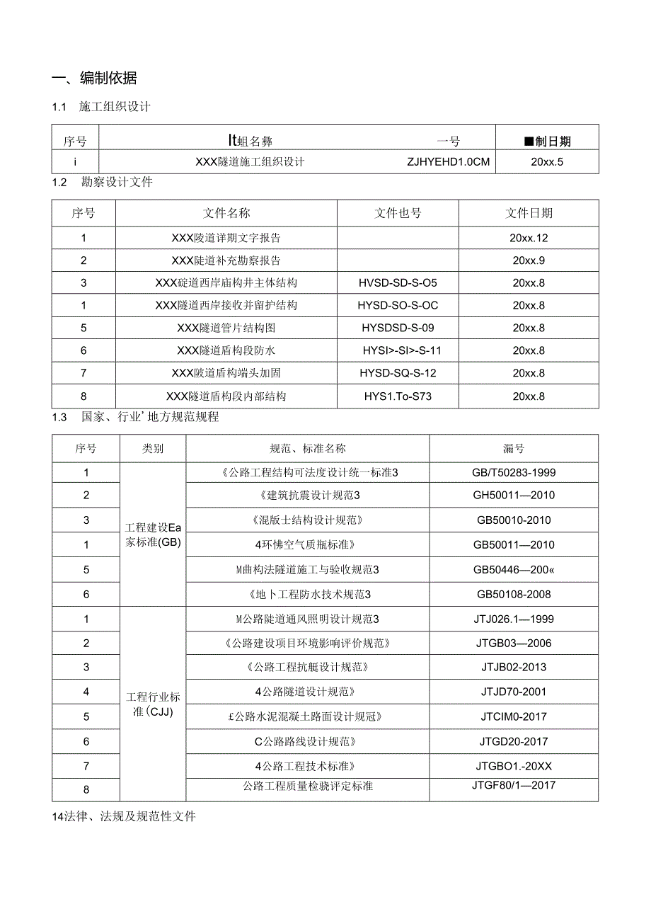 XXX市XXX路XXX隧道工程盾构机到达专项施工方案.docx_第3页