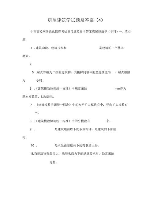 房屋建筑学试题及答案 (4).docx